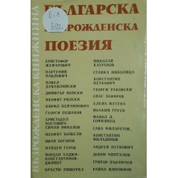 Българска възрожденска поезия