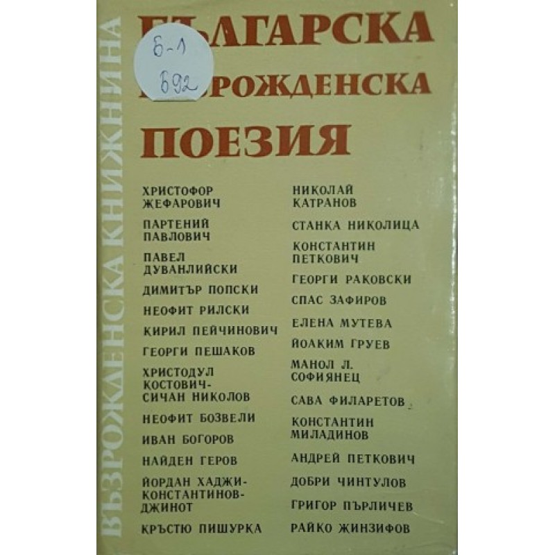 Българска възрожденска поезия | Поезия