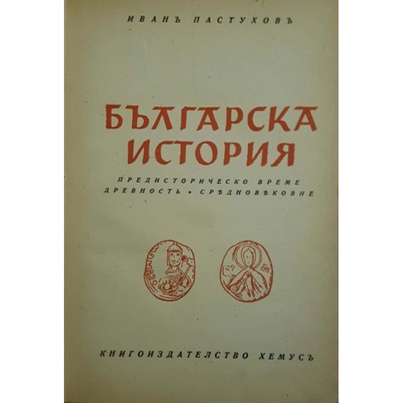 Българска история | История, археология, краезнание