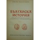 Българска история | История, археология, краезнание