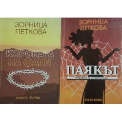 Короната на Фани. Книга 1 / Паякът. Книга 2