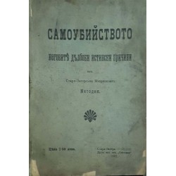 Самоубийството. Неговите дълбоки истински причини