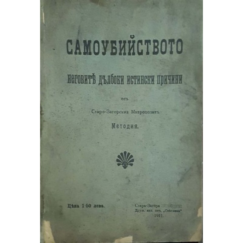 Самоубийството. Неговите дълбоки истински причини | Мемоари, биографии, писма