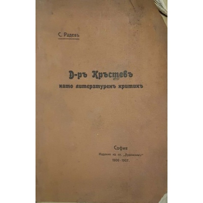 Д-р Кръстев като литературен критик | Мемоари, биографии, писма