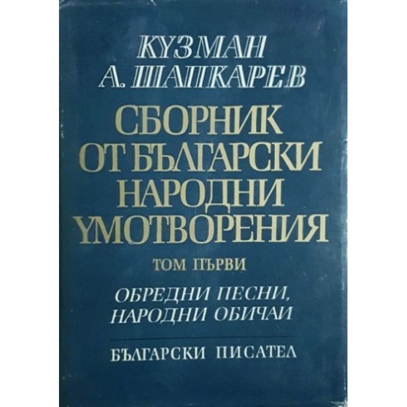 Сборник от български народни умотворения. Том 1 | Фолклор и митология