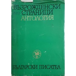 Възрожденски страници. Антология в два тома. Том 1