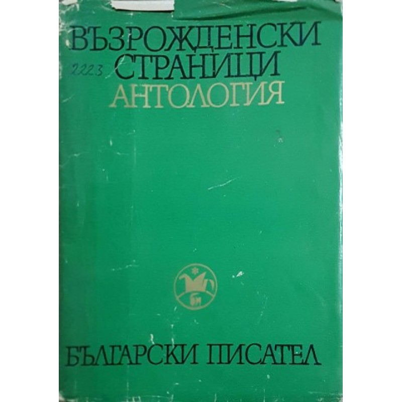 Възрожденски страници. Антология в два тома. Том 1 | Българска проза