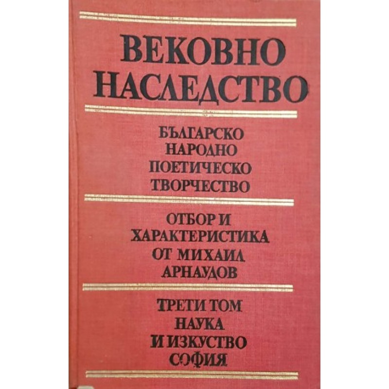 Вековно наследство. Том 3: Българско народно поетическо творчество | Фолклор и митология