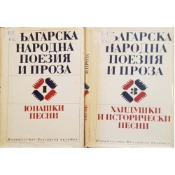 Българска народна поезия и проза в седем тома. Том 1, 3