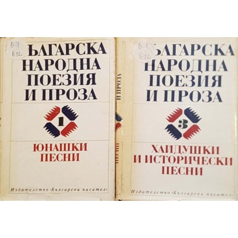 Българска народна поезия и проза в седем тома. Том 1, 3 | Фолклор и митология