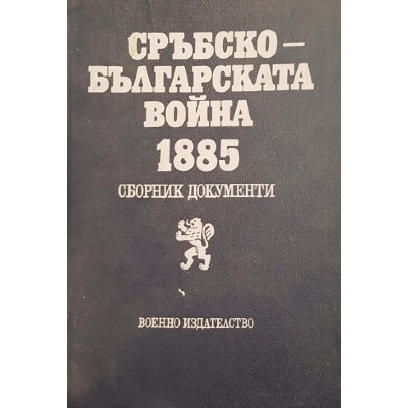 Сръбско-българската война 1885 | История, археология, краезнание