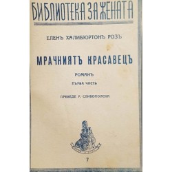 Животът продължава. Книга 1-2 / Мрачният красавец. Част 1-2 / Гласът на света. Част 1-2 / Синята брада / Приключение в тъмнината / Вярност