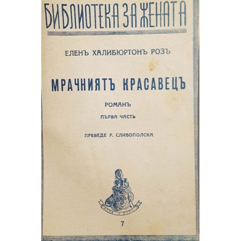 Животът продължава. Книга 1-2 / Мрачният красавец. Част 1-2 / Гласът на света. Част 1-2 / Синята брада / Приключение в тъмнината / Вярност | Конволюти