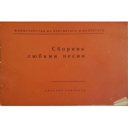 Сборник любими песни