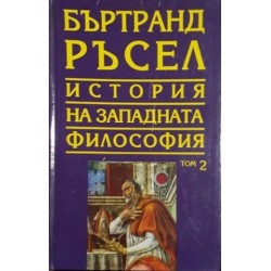 История на западната философия. Том 2: Средновековна католическа философия