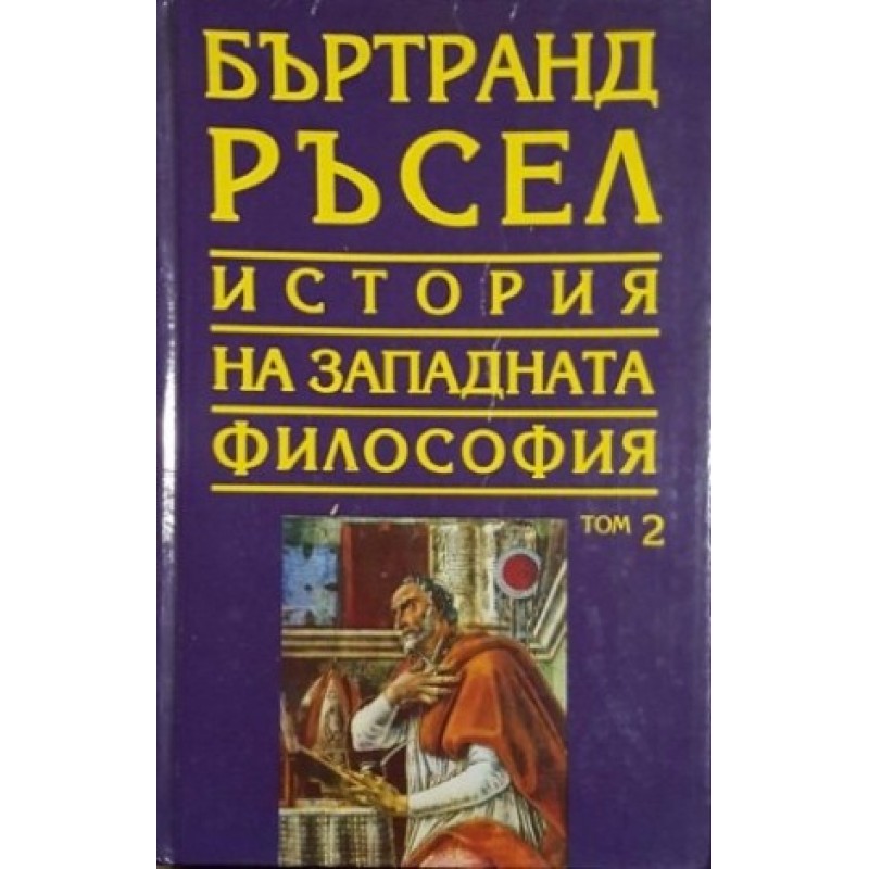 История на западната философия. Том 2: Средновековна католическа философия | Философия, естетика и етика