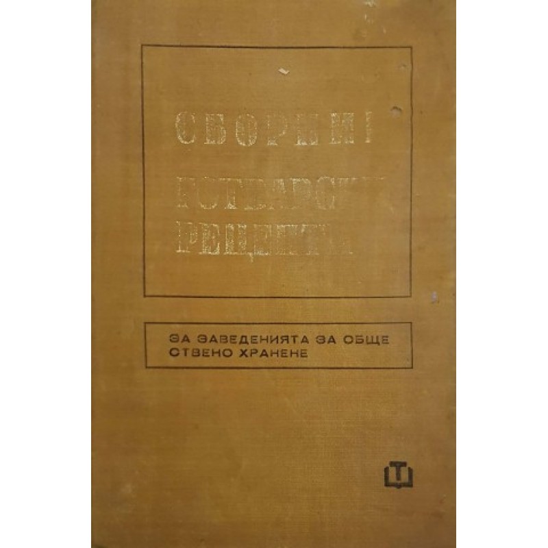 Сборник готварски рецепти за заведенията за обществено хранене | Готварски книги