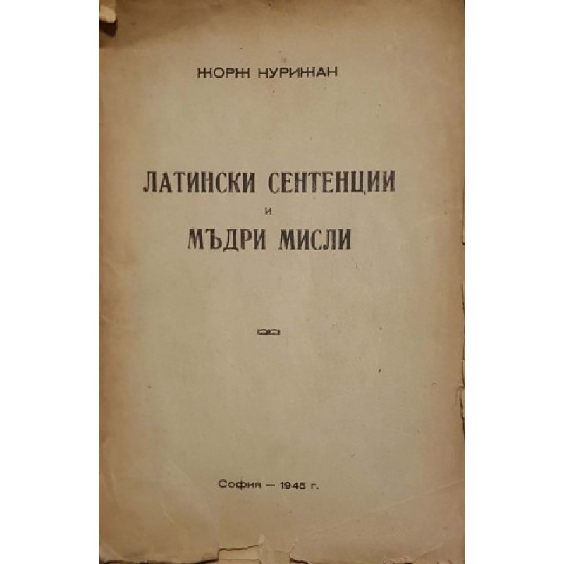 Латински сентенции и мъдри мисли | Кратки форми