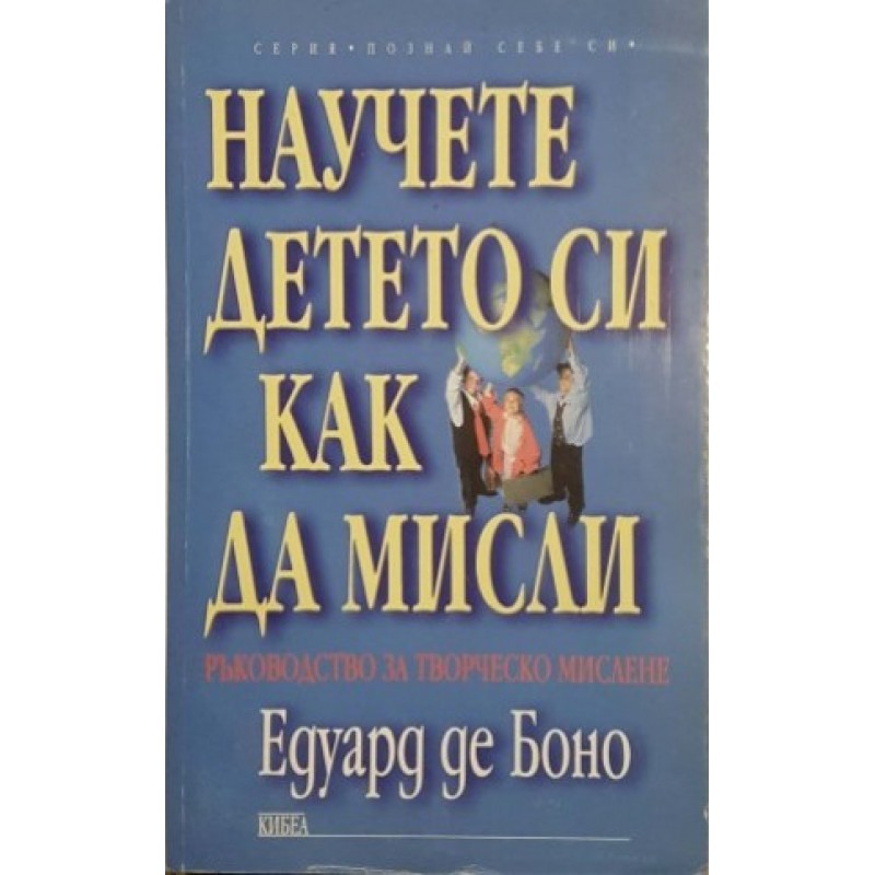 Научете детето си как да мисли | Приложна психология