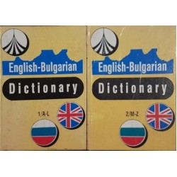 English-Bulgarian Dictionary / Английско-български речник