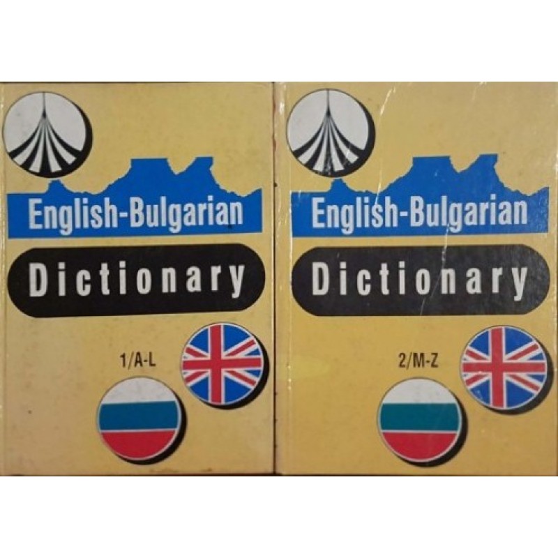 English-Bulgarian Dictionary / Английско-български речник | Речници, разговорници, граматики