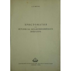 Христоматия по история на западноевропейската литература. Том 1-3