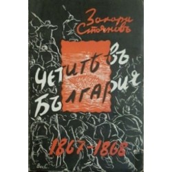 Четите в България / Априлското въстание 1876