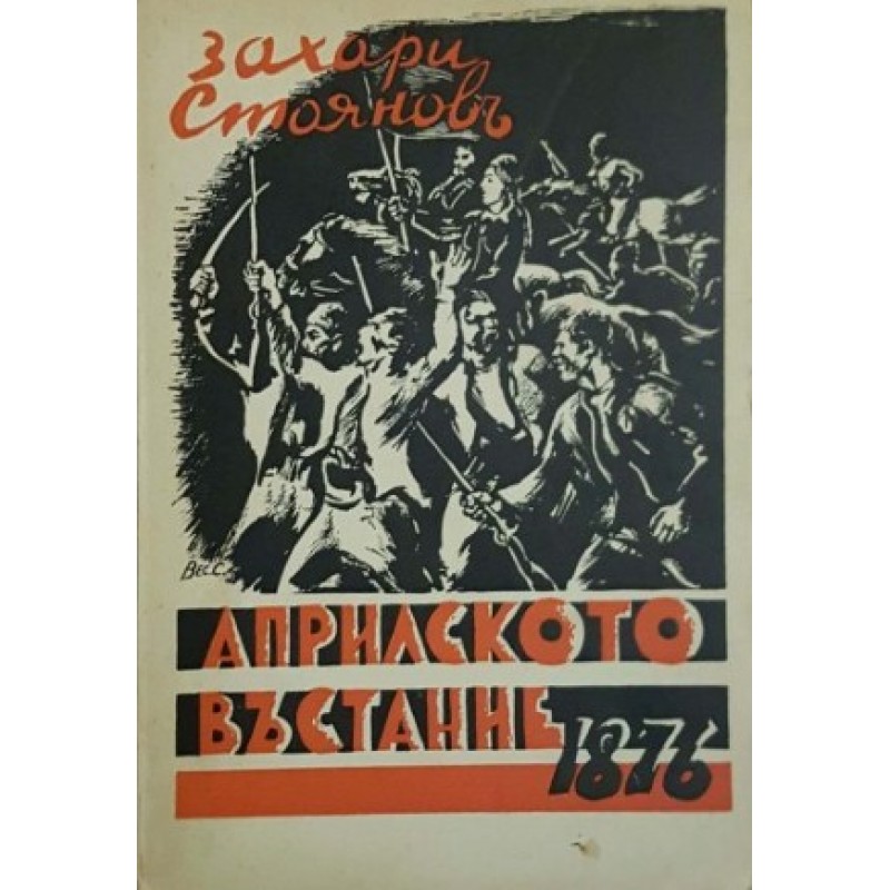 Четите в България / Априлското въстание 1876 | История, археология, краезнание