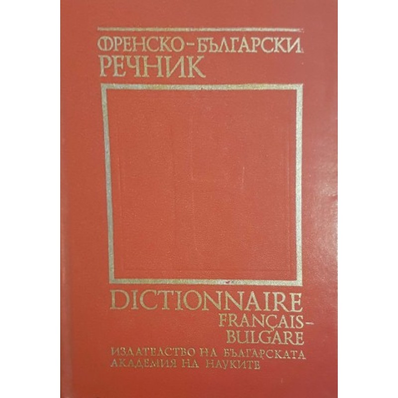 Френско-български речник | Речници, разговорници, граматики