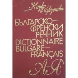 Българско-френски речник / Dictionnaire bulgare-français