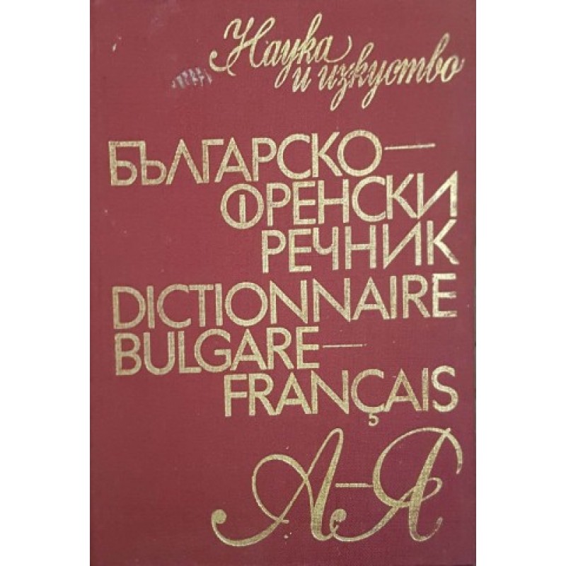 Българско-френски речник / Dictionnaire bulgare-français | Речници, разговорници, граматики