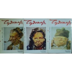 Съчинения в три тома. Том 1-3