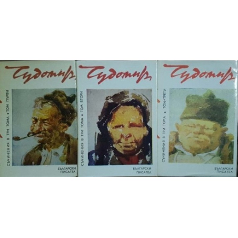 Съчинения в три тома. Том 1-3 | Българска проза
