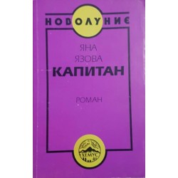 Капитан