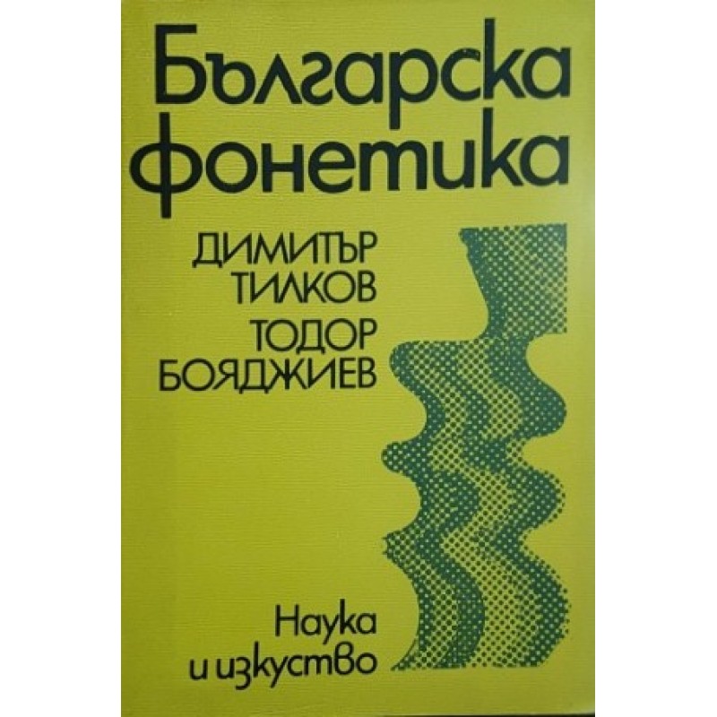 Българска фонетика | Езикознание и семиотика