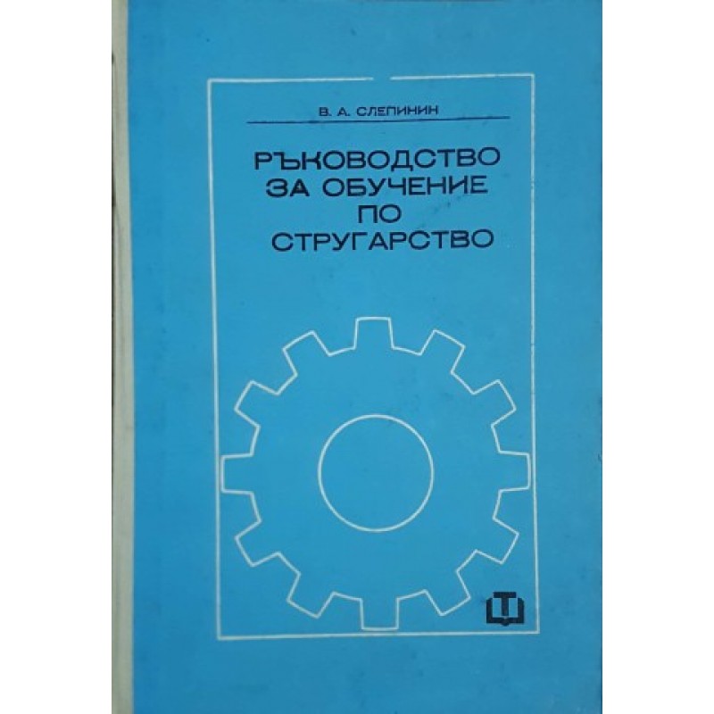 Ръководство за обучение по стругарство | Техническа литература