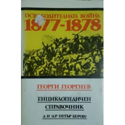 Освободителната война 1877-1878