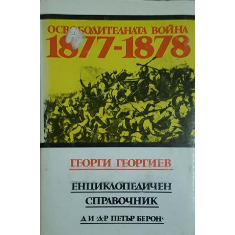 Освободителната война 1877-1878 | История, археология, краезнание