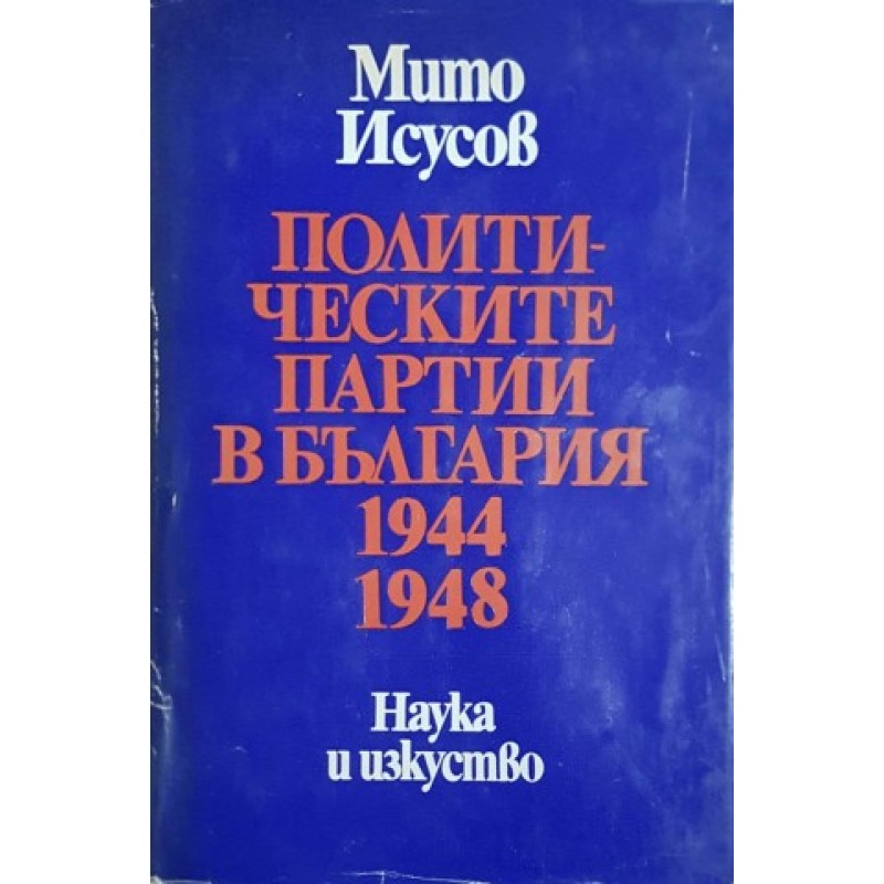 Политическите партии в България 1944-1948 | История, археология, краезнание