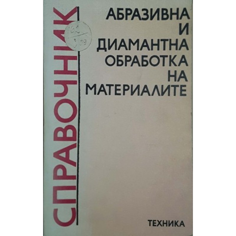 Справочник. Абразивна и диамантна обработка на материалите | Техническа литература