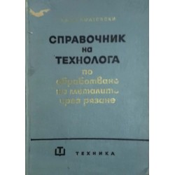 Справочник на технолога по обработване на металите чрез рязане