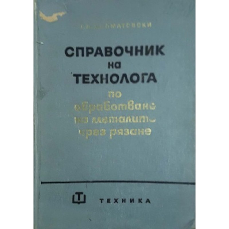 Справочник на технолога по обработване на металите чрез рязане | Техническа литература