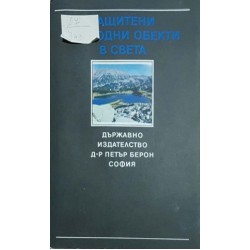 Защитени природни обекти в света
