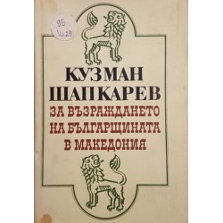 За възраждането на българщината в Македония