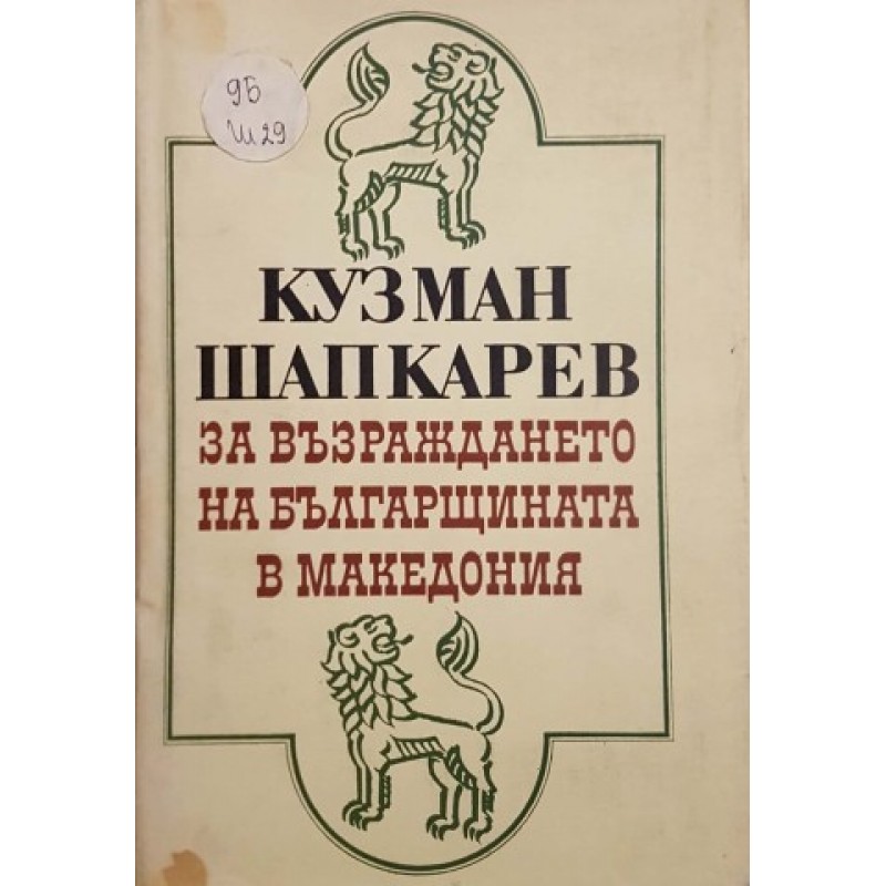 За възраждането на българщината в Македония | Мемоари, биографии, писма