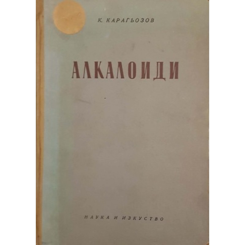 Алкалоиди | Химия