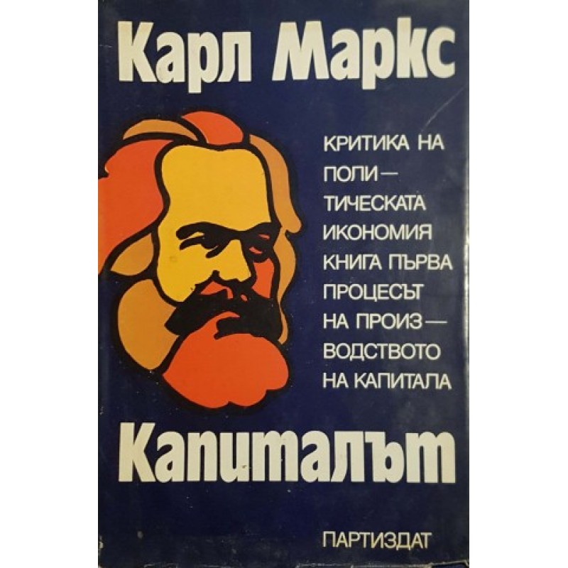 Капиталът. Том 1: Критика на политическата икономия. Книга 1: Процесът на производство на капитала | Икономика, бизнес,финанси