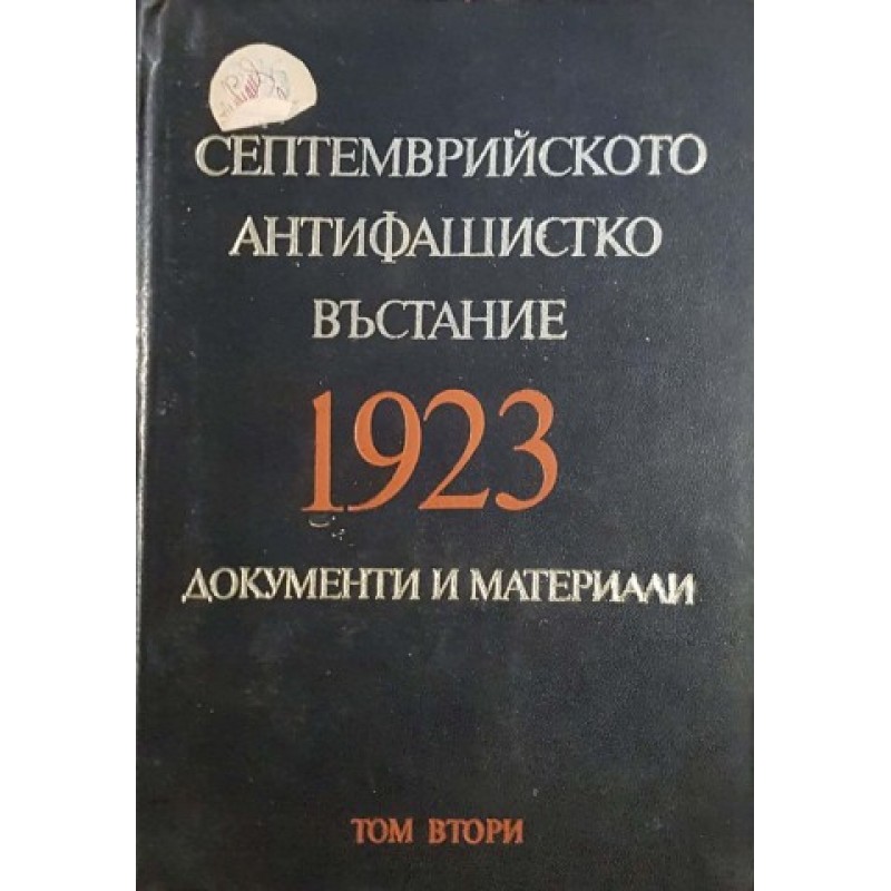 Септемврийското антифашистко въстание 1923 г. Том 2 | История, археология, краезнание