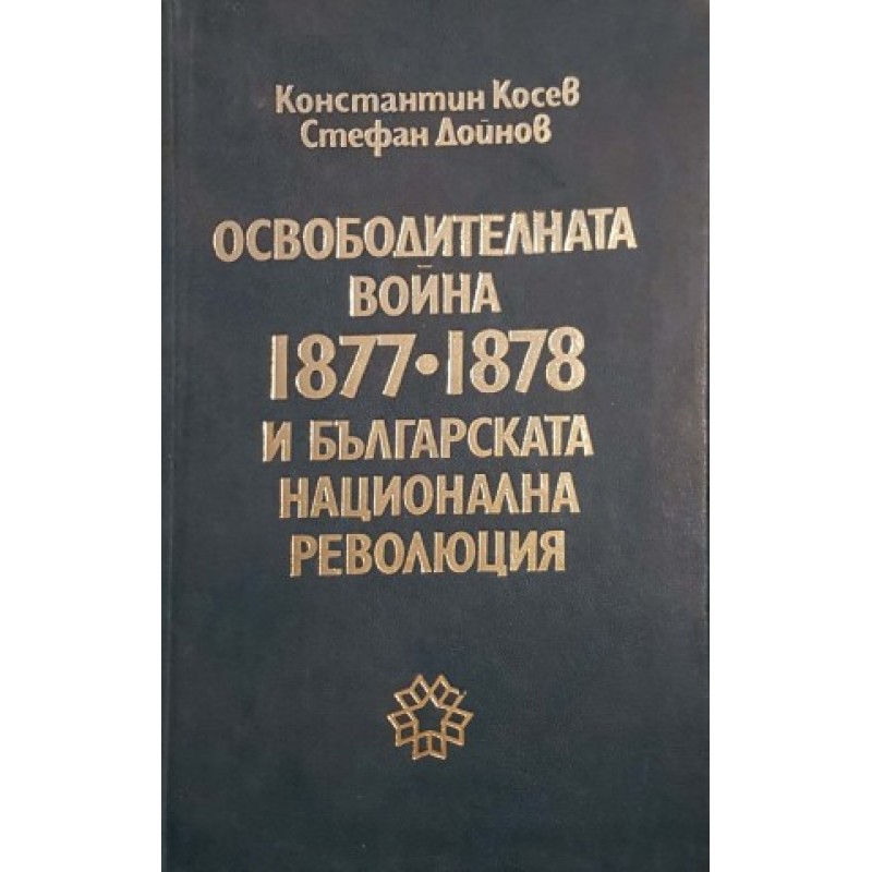 Освободителната война 1877-1878 и българската национална революция | История, археология, краезнание