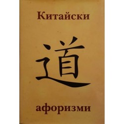 Китайски афоризми